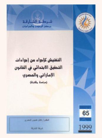  التفتيش كإجراء من إجراءات التحقيق الابتدائي في القانون الإماراتي والمصري : (دراسة مقارنة) = Search as a provisional investigation procedure in UAE and Egyptian law : (a comparative study)