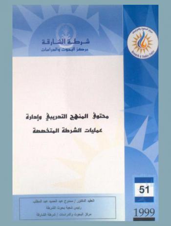  محتوى المنهج التدريبي وإدارة عمليات الشرطة المتخصصة = The contents of the training syllabus and specialized police operations management