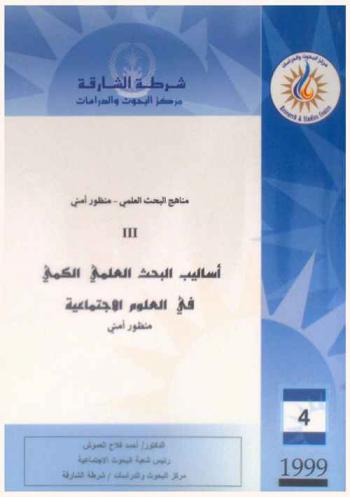  مناهج البحث العلمي : منظور أمني = Secientific research methods : a security perspective