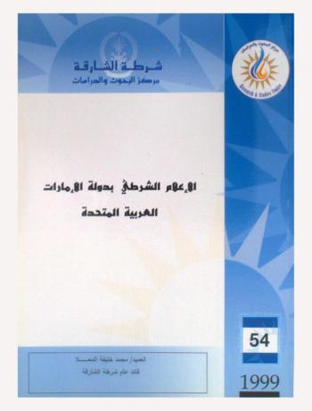  الإعلام الشرطي بدولة الإمارات العربية المتحدة = Police information in the UAE