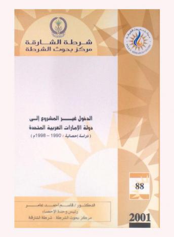 الدخول غير المشروع إلى دولة الإمارات العربية المتحدة : Crimes of illegal entry in the UAE : (دراسة إحصائية 1998-1990 م)