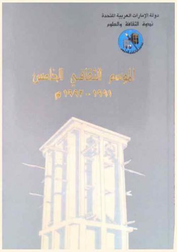  الموسم الثقافي الخامس، 1991-1992 م