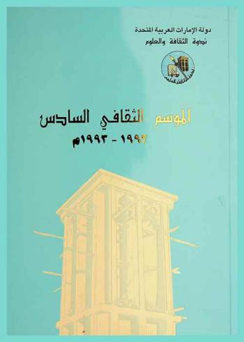  الموسم الثقافي السادس، 1992-1993 م