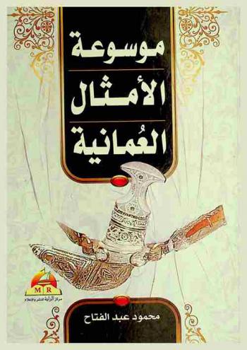  موسوعة الأمثال العمانية