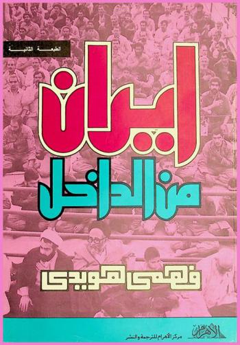 إيران من الداخل