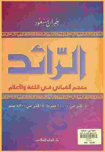  الرائد : معجم ألفبائي في اللغة والأعلام : أكثر من 60.000 مفردة، أكثر من 5.300 علم