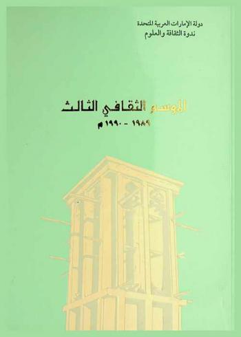  الموسم الثقافي الثالث، 1989-1990 م