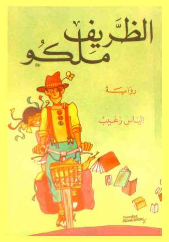 الظريف ملكو : رواية