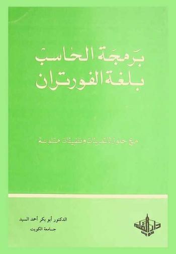 برمجة الحاسب بلغة الفورتران مع حلول للتمرينات وتطبيقات متنوعة = Computer programming in Fortran with solution of problems and different applications