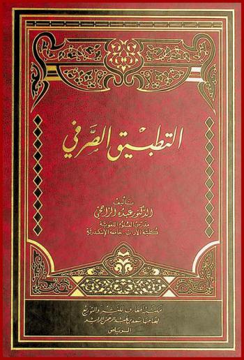 التطبيق الصرفي