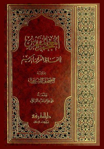  المعجم المفهرس لألفاظ القرآن الكريم : بحاشية المصحف الشريف