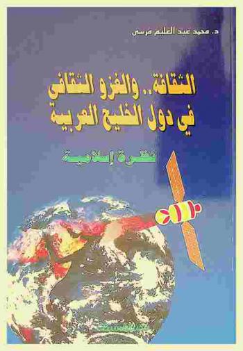  الثقافة والغزو الثقافي في دول الخليج العربية : نظرة إسلامية