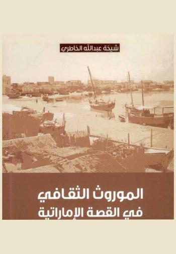  الموروث الثقافي في القصة الإماراتية