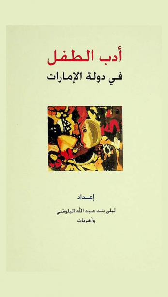 أدب الطفل في دولة الإمارات