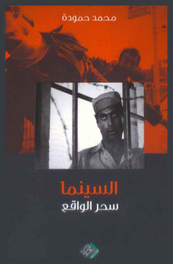  السينما : سحر الواقع