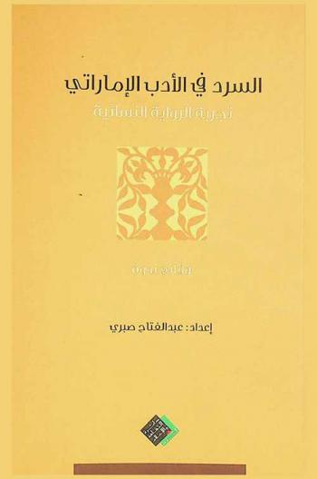 السرد في الأدب الإماراتي : الرواية النسائية نموذجا : وقائع ملتقى الشارقة الرابع للرواية