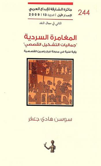  المغامرة السردية وجماليات التشكيل القصصي : رؤية فنية في مدونة فرج ياسين القصصية