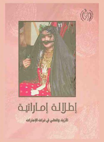  إطلالة إماراتية : الأزياء والحلي في تراث الإمارات = UAE view : traditional costumes & jewellery in the UAE's heritage