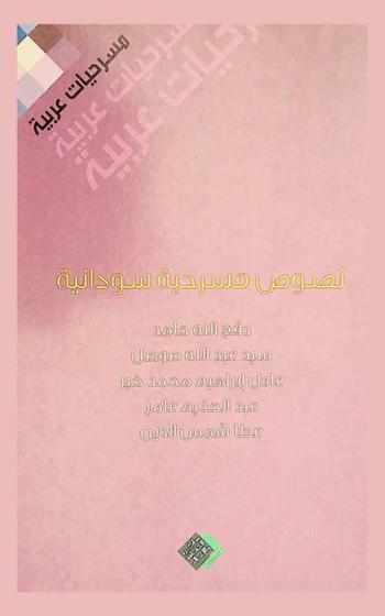  نصوص مسرحية سودانية