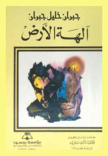  آلهة الأرض : (دراسة جديدة)