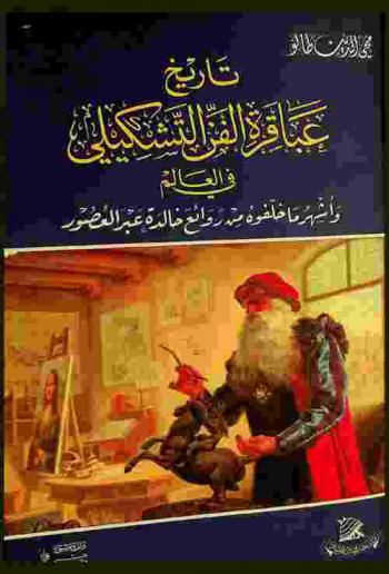  تاريخ عباقرة الفن التشكيلي في العالم وأشهر ما خلفوه من روائع خالدة عبر العصور