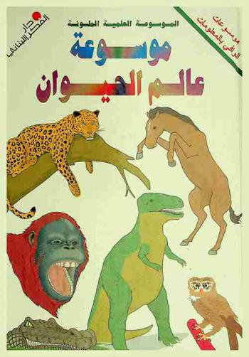  موسوعة عالم الحيوان