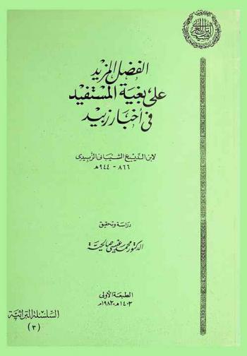 الفضل المزيد على بغية المستفيد في أخبار زبيد