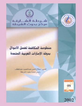  منظومة المكافحة لغسل الأموال بدولة الإمارات العربية المتحدة = The mechanism for money laundering control in UAE