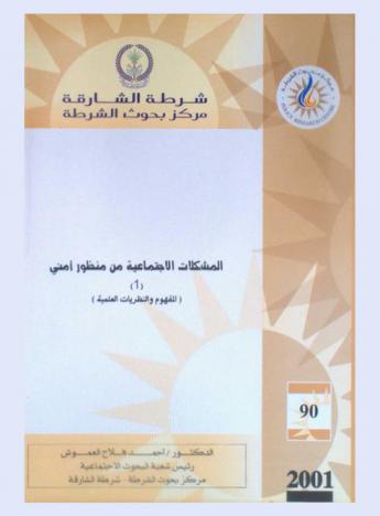  المشكلات الاجتماعية من منظور أمني = Social problems : a security perspective