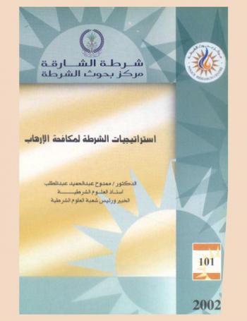  استراتيجيات الشرطة لمكافحة الإرهاب = Police strategies for prevention of terrorism