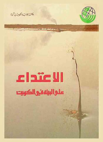  الاعتداء على البيئة في الكويت