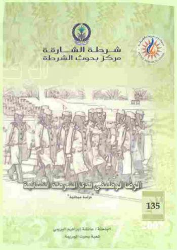  الرضا الوظيفي لدى الشرطة النسائية : \دراسة ميدانية على عينة من موظفات الشرطة النسائية بالشارقة\ = Job satisfaction among women police \a field study\