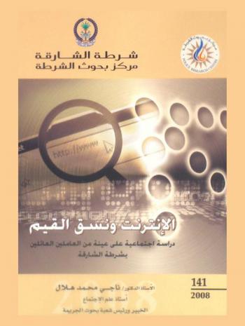 الإنترنت ونسق القيم : دراسة اجتماعية على عينة من العاملين العائلين بشرطة الشارقة = Internet and system values social study on a survey among the employees in the Sharjah Police