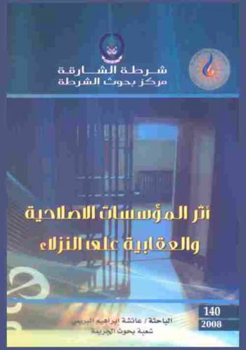  أثر المؤسسات الإصلاحية والعقابية على النزلاء = The effect of correctional and penal institutions on inmates