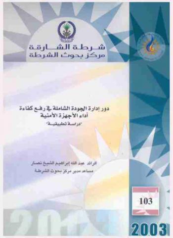 دور إدارة الجودة الشاملة في رفع كفاءة أداء الأجهزة الأمنية : \دراسة تطبيقية\ = Total quality management in upgrading efficiency of police departments : \a field study\