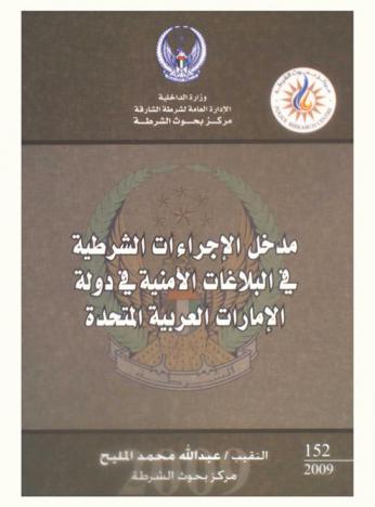  مدخل الإجراءات الشرطية في البلاغات الأمنية في دولة الإمارات العربية المتحدة = Police procedures approach in security reports in UAE