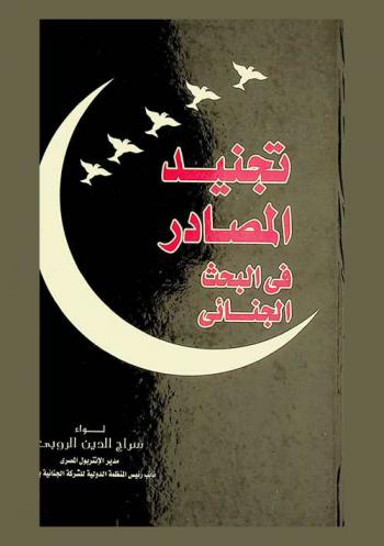  تجنيد المصادر في البحث الجنائي