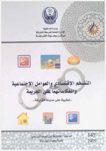  التضخم الاقتصادي والعوامل الاجتماعية وانعكاساتهما على الجريمة \تطبيقا على مدينة الشارقة\