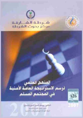  المنهج العلمي لرسم الاستراتيجية العامة الأمنية في المجتمع المسلم = Scientific method to plan general security strategy in muslim community