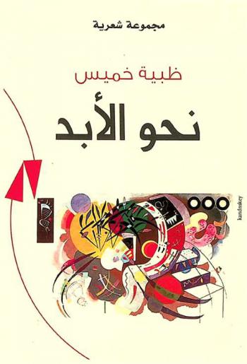 نحو الأبد : مجموعة شعرية