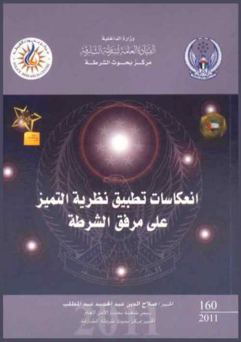  انعكاسات تطبيق نظرية التميز على مرفق الشرطة = Reflections of the application of excellence theory on police body