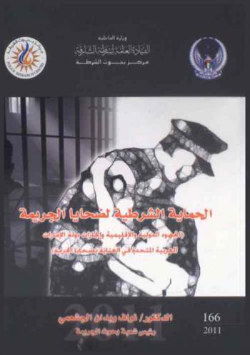  الحماية الشرطية لضحايا الجريمة : \الجهود الدولية والإقليمية وإنجازات دولة الإمارات العربية المتحدة في العناية بضحايا الجريمة\ = Police protection for victims of crime : international & regional efforts, and uae achievements in caring for victims of crime