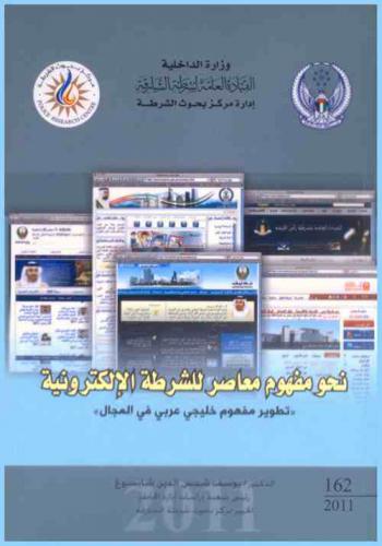 نحو مفهوم معاصر للشرطة الإلكترونية : \تطوير مفهوم خليجي عربي في المجال\ = Toward contemporary concept of cyber police : (developing Gulf and and Arabic concept in the field)