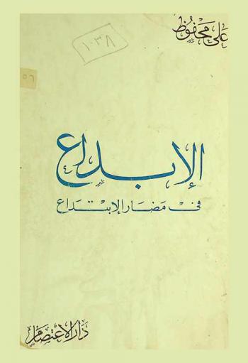  الإبداع في مضار الابتداع