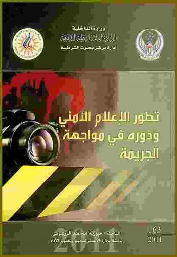  تطور الإعلام الأمني ودوره في مواجهه الجريمة = Security media development and its role in crime prevention and achieving sense of security