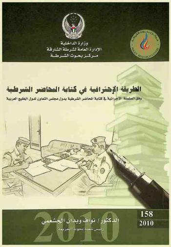 الطريقة الاحترافية في كتابة المحاضر الشرطية وفق السلسلة الإجرائية في كتابة المحاضر الشرطية بدول مجلس التعاون الخليج العربية : The professional way in writing police minutes in GCC countries
