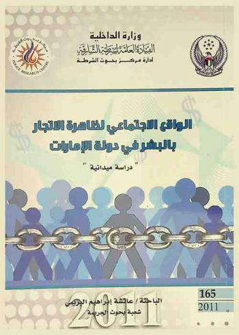  الواقع الاجتماعي لظاهرة الاتجار بالبشر في دولة الإمارات : The social reality of human trafficking phenomenon in UAE : ‏\دراسة ميدانية\