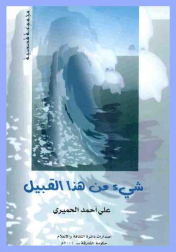  شيء من هذا القبيل : مجموعة قصصية