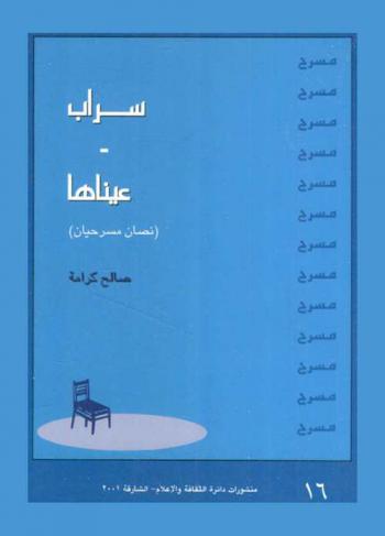 سراب : مسرحيات