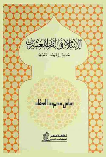  الإسلام في القرن العشرين : حاضره ومستقبله